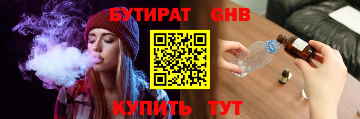 Бутират бутандиол  Вход с VPN  Орск 